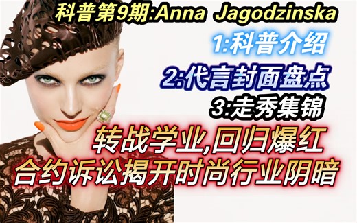 【超模成绩科普】:安娜 Anna Jagodzinska 【科普介绍 代言封面盘点 走秀集锦】