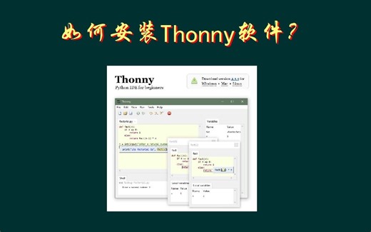 如何安装THONNY软件？
