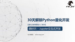 VNPY2.1量化交易系统开发视频教程：05.Jupyter