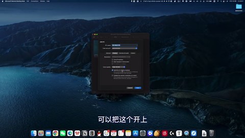 微软远程连接工具：Microsoft Remote Desktop Mac版