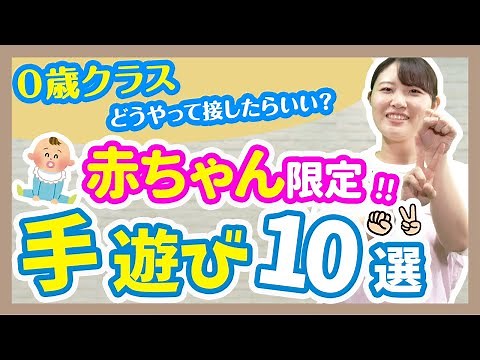 【手遊び】赤ちゃんも釘づけ！乳児向け手遊び10選【幼稚園/保育園】