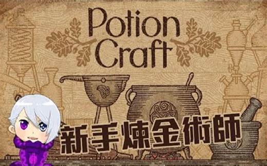 新手炼金术师上线 _ 药剂工艺：炼金模拟器 Potion Craft - Alchemist Simulator