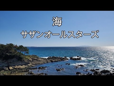 サザンオールスターズ - 海 (歌詞付き）