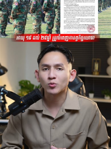 អ្នកអាយុចាប់ពី ១៨ ដល់ ២៥ឆ្នាំ ត្រូវបំពេញកាតព្វកិច្ចយោធា ✅ យោងតាមការកែសម្រួលច្បាប់ថ្មី❗