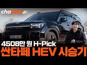 싼타페 하이브리드 H-Pick 트림 시승기… 선호 옵션 다 넣고 4508만 원 시작!