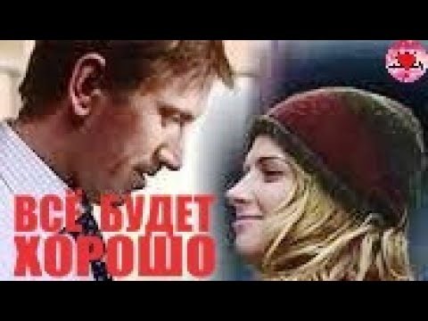 Всё Будет Хорошо (2013) Новогодняя мелодрама. Все серии Full HD