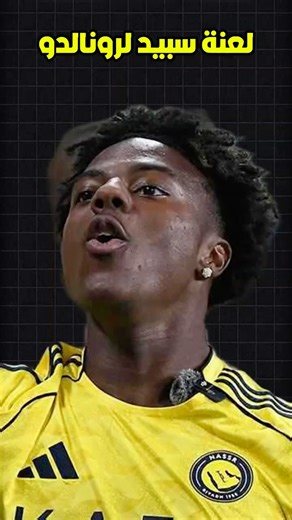 كيف حطم سبيد الطبل بعد أن علمه رونالدو العزف على الطبول 🤣🥁