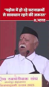 100 years of RSS: पड़ोसी देशों में हो रहे घटनाक्रमों से सतर्क रहने की जरूरत, RSS चीफ Mohan Bhagwat