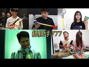 抓抓手777 (ROBOTIC ARM 777)
