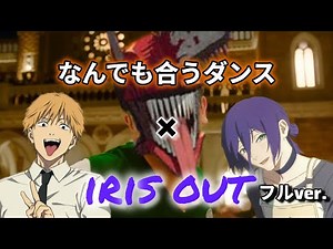 なんでも合うダンス ✖︎ IRIS OUT フルver.