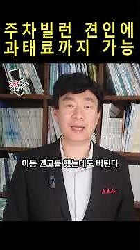 주차빌런 견인에 과태료까지 가능 #공동주택관리법 #주차장법 #공동주택 #주차빌런 #불법주차 #관리소장 #관리소