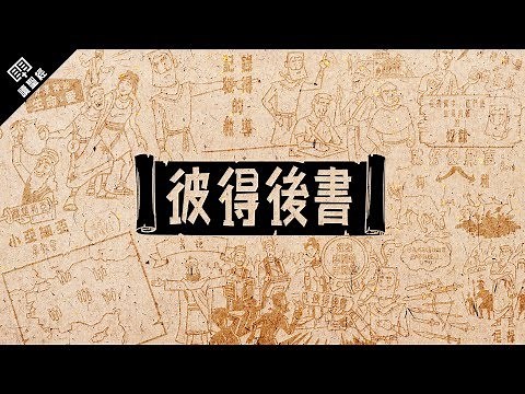 《讀聖經》系列：彼得後書 2 Peter