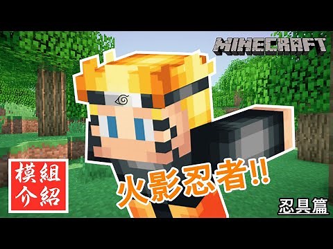 Minecraft火影忍者模組介紹 | Minecraft裡能Naruto Run嗎?? (忍具篇)