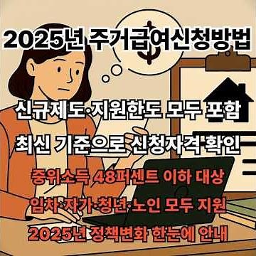 주거급여신청방법 2025년 기준 완벽 가이드 한 번에 끝내는 절차와 실수 없는 준비법 변화와 핵심 내용