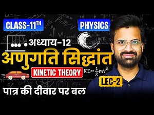L-2, पात्र की दीवार पर बल, अध्याय-12, अणुगति सिद्धांत | Kinetic Theory | Class-11 Physics | कक्षा-11