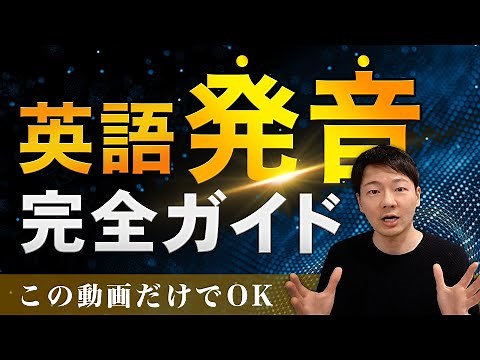 アメリカ英語発音入門 完全ガイド 【超有料級】
