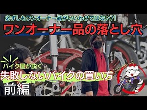 【通販で買うなら…】バイク屋に聞く、中古バイクを買う時の注意点はこれ！【前編】