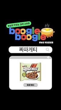 [Boogle Boogle] 국민짜장라면 '짜파게티'의 모든 것 | 농심 #짜파게티