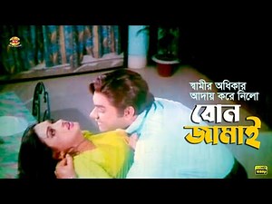 Bon Jamai | স্বামীর অধিকার আদায় করে নিলো বোন জামাই | Amin Khan | Moyuri | Misha sawdagor | Suchona