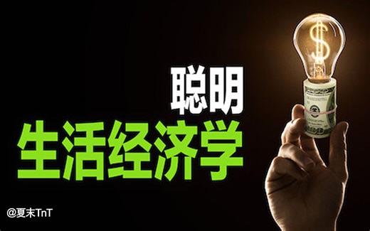 聪明生活经济学 中英双语字幕 Get Smart With Money（2022）