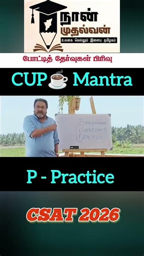 Naan Mudhalvan | CSAT test series 2026 | Mr.Ayyappan sir #trending #csatbook #upsc #aicscc #exam