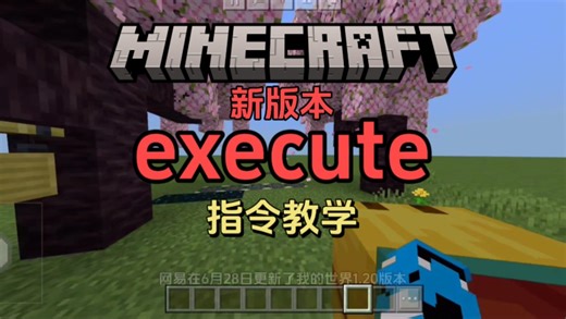新版execute教学P1：与旧版的区别