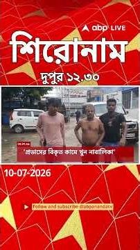 ABP Ananda Headlines : 12:30 PM Headlines : এবিপি আনন্দ হেডলাইনস : 10 JULY 2026 : ABP Ananda Live