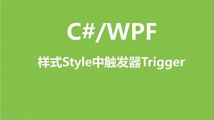 C#\u002FWPF样式Style中的触发器Trigger