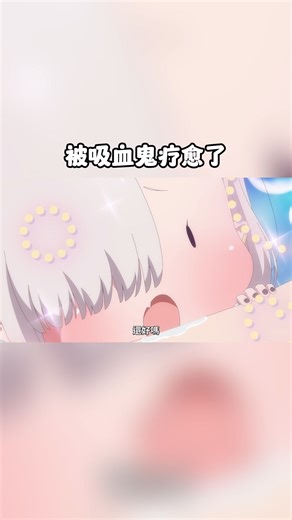 104K views · 1.6K reactions | 好可爱的吸血鬼 殺 #アニメ吸血鬼ちゃん #不擅吸血的吸血鬼 #动画 #anime #LilMissVampireCantSuckRight | 酱说动漫 II | Facebook