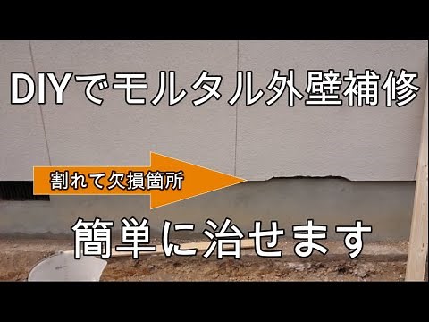 DIYでモルタル外壁補修