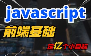 前端基础 | JavaScript核心知识点及最优学习路径(上)