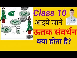 tissue culture class 10 ( ऊतक संवर्धन) vidio 63