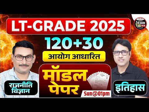LT Grade 2025 | History + Political Science | Model Paper 120+30 | By Dr. Arvind Sir & Ashok Sir