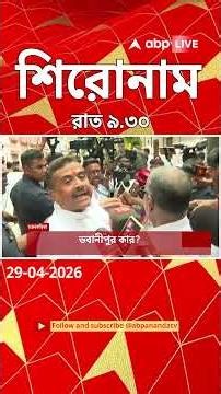 ABP Ananda Headlines : 09:30 PM Headlines : এবিপি আনন্দ হেডলাইনস : 29 APR 2026 : ABP Ananda Live