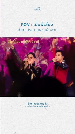 เพลงไหนจัดมาเลยพี่ พร้อมม!! 🕺🏼 #เบิร์ดธงไชย #โจอี้ภูวศิษฐ์ #GMMMusic