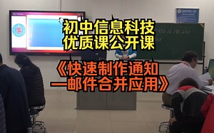 13兵团马建华《快速制作通知—邮件合并应用》说课(有课件教案)名师优质公开课说课初中信息科技信息技术优质课公开课名师课堂mskt_哔哩哔哩_bilibili