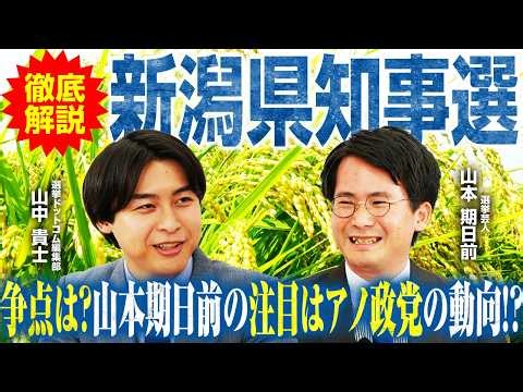 【投票マッチングは驚きの回答結果に】柏崎刈羽原発めぐる現職新人対決もネットが静かなワケ／新潟県での選挙戦術とは？公明党動向にも注目／新潟県知事選2026徹底解説【山本期日前】｜選挙ドットコムちゃんねる