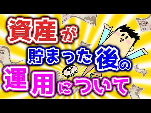 What should you do with your assets once you've accumulated them?