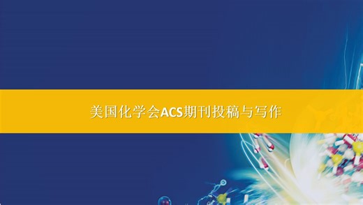 ACS美国化学会数据库培训讲座