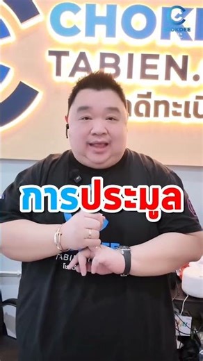 จองเลขทะเบียนเองทีไร… กดไม่ทันทุกทีใช่ไหม?