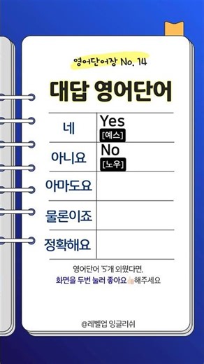 [014] 대답 생활영어 단어 5개