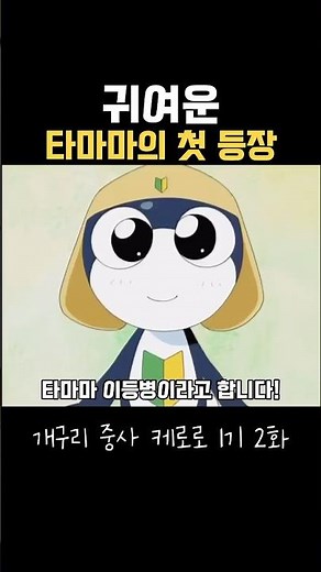 귀여운 타마마의 첫 등장 #케로로