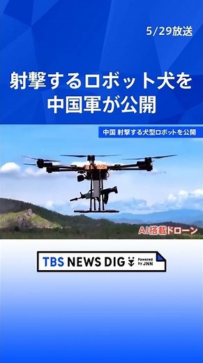 中国軍がライフル積んだロボット犬公開 軍事分野で先端技術の活用が進んでいることをアピールする狙いか｜TBS NEWS DIG #shorts