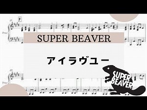 【アイラヴユー・SUPER BEAVER】 里空 ピアノ 楽譜 耳コピ