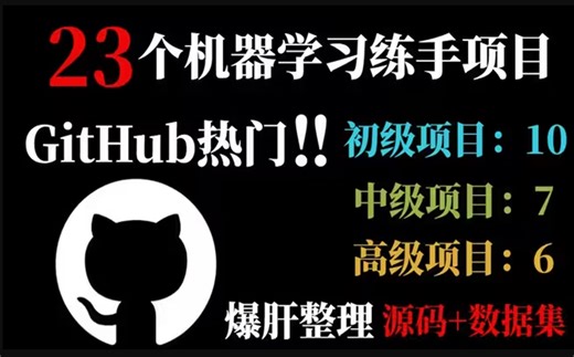 【耗时3天整理】目前GitHub上爆火的23个机器学习项目源码和数据集！从初级到高级，适合每个阶段练手使用！人工智能/机器学习项目/计算机视觉/数据集