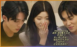 【Heart Pairing第12集先公开】终选D_7 关心志民的在妍 对Sua很关键的一周 尴尬的空气流动 还有时间，会有变数发生吗？女一男二男五女四男三re