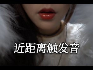 ASMR 超近视角，近距离触发音加嘚吧嘚吧音~【No talking】