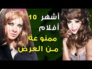 أفلام سياسية وإباحية | تعرف على اشهر 10 أفلام عربية ممنوعة من العرض