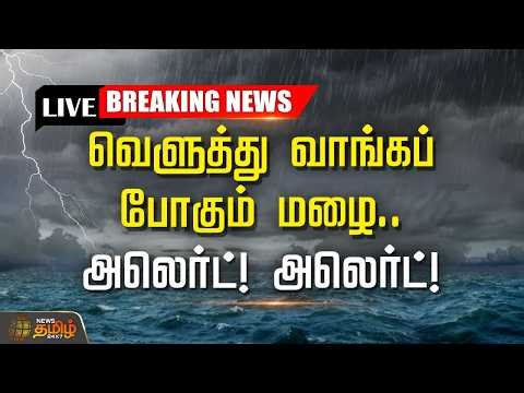 🔴LIVE : Weather | வெளுத்து வாங்கப்போகும் மழை.. அலெர்ட்! அலெர்ட்! | TN Rain Updates