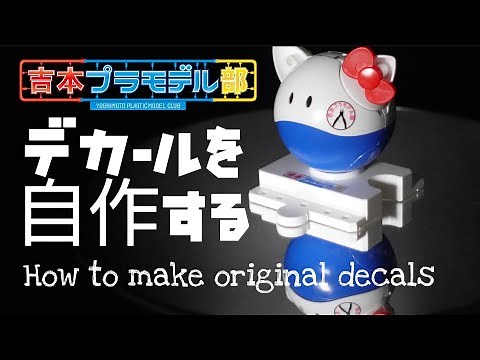 デカールを自作してみた！How to make original decals!
